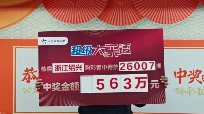 绍兴购彩者喜领大乐透一等奖