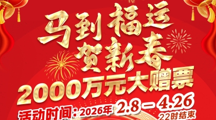 “马到福运贺新春”2000万元赠票营销活动启动